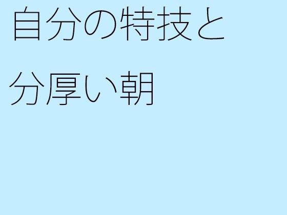 【無料】自分の特技と分厚い朝 メイン画像