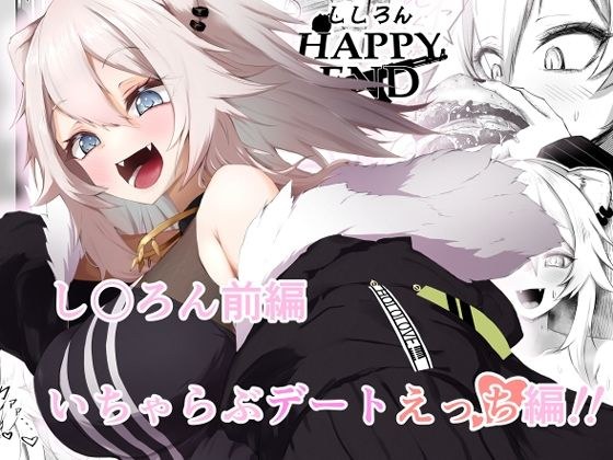 ししろんHAPPYEND メイン画像
