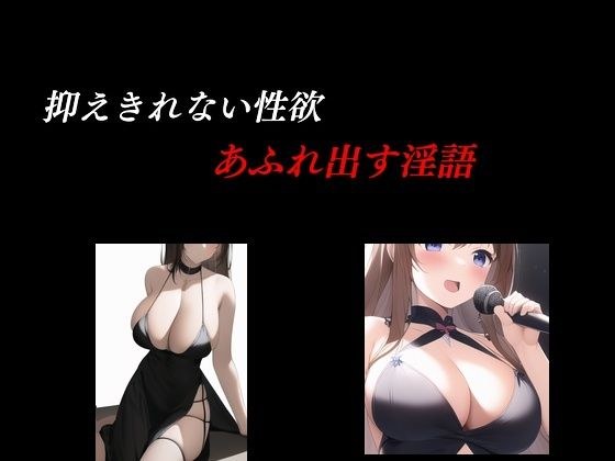 抑えきれない性欲 あふれ出す淫語 メイン画像