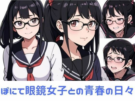 ぽにて眼鏡女子との青春の日々 メイン画像