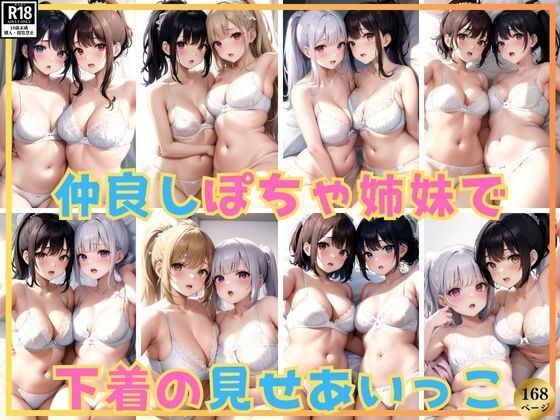 仲良しぽちゃぽちゃ姉妹で下着の見せあいっこしたら楽しすぎた！ メイン画像