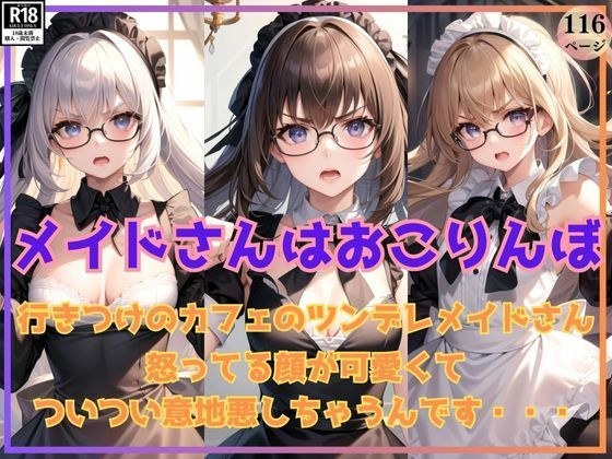 行きつけのカフェのおこりんぼメイドさんが可愛くてついつい意地悪しちゃうんです メイン画像