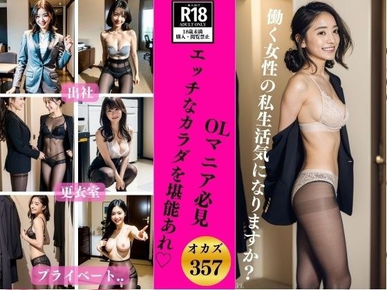 [357 office ladies must-see] Enjoy their lewd and naughty bodies? メイン画像