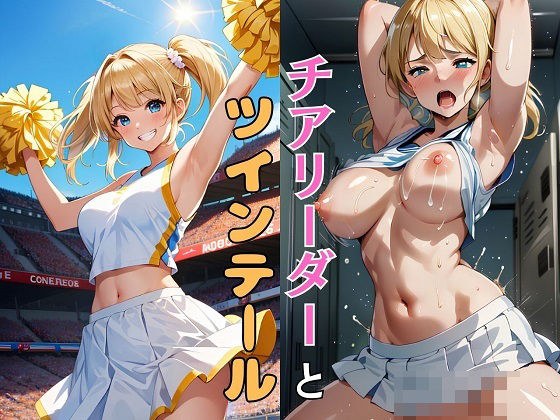 チアリーダーとツインテール メイン画像