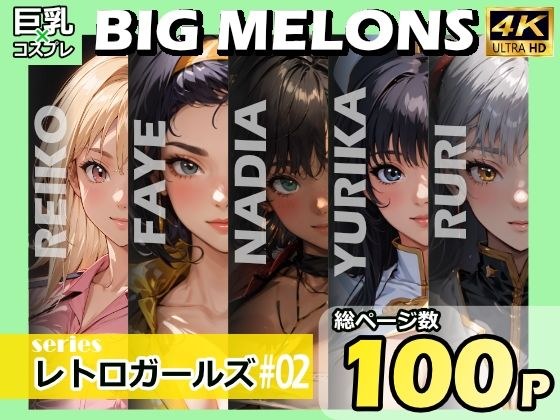 BIG MELONS seriesレトロガールズ #02