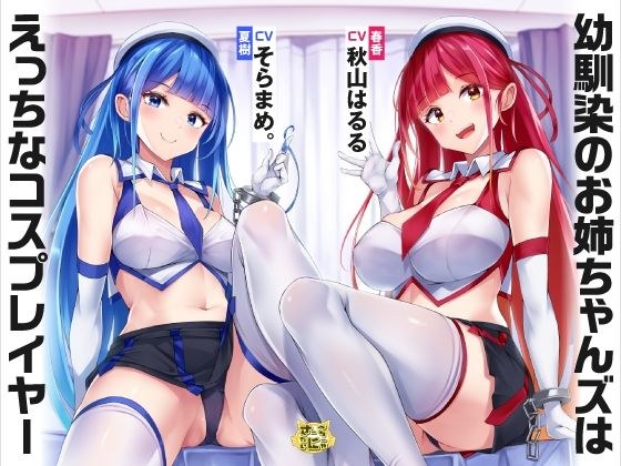 幼馴染のお姉ちゃんズはえっちなコスプレイヤー メイン画像