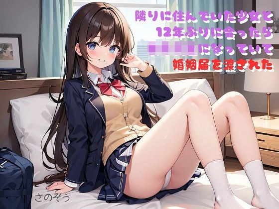 【小説】隣りに住んでいた少女と12年ぶりに会ったら女子校生になっていて婚姻届を渡された メイン画像