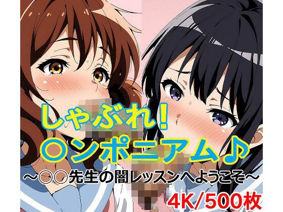 しゃぶれ！◯ンポニアム♪ 〜◯◯先生の闇レッスンへようこそ〜 メイン画像