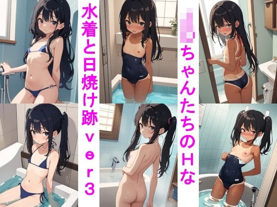 J〇ちゃんたちのHな水着と日焼け跡ver.3お風呂編 メイン画像