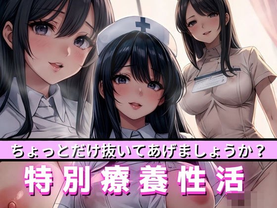 ちょっとだけヌイてあげましょうか？ 特別療養性活 メイン画像
