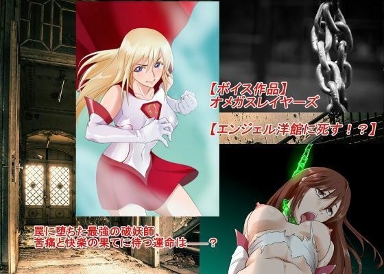 【ボイス作品】オメガスレイヤーズ【エンジェル洋館に死す！？】 メイン画像