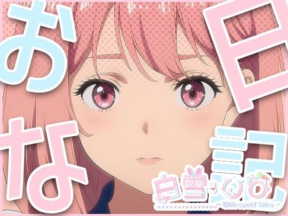 おな日記二日目【白雪ひな】 メイン画像