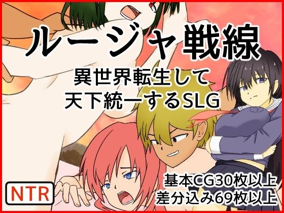 Luja Front - SLG reincarnates in another world and unifies the world - メイン画像