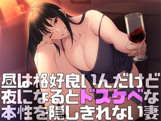 昼は格好良いんだけど夜になるとドスケベな本性を隠しきれない妻 メイン画像