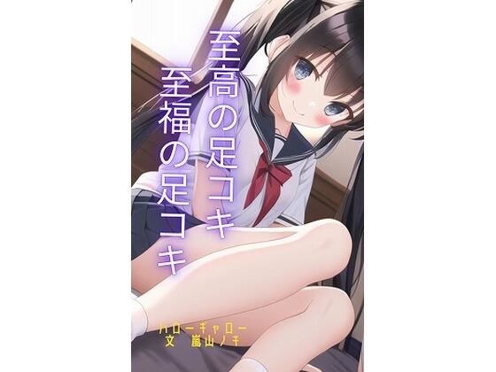 至高の足コキ 至福の足コキ メイン画像