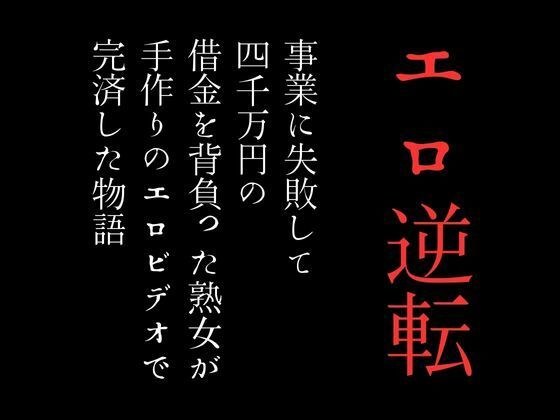 事業に失敗して4000万円の借金を背負った熟女が手作りのエロビデオで完済した物語 メイン画像