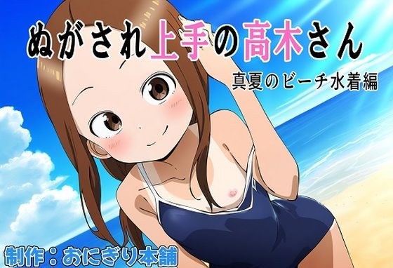 ぬがされ上手の高木さん メイン画像