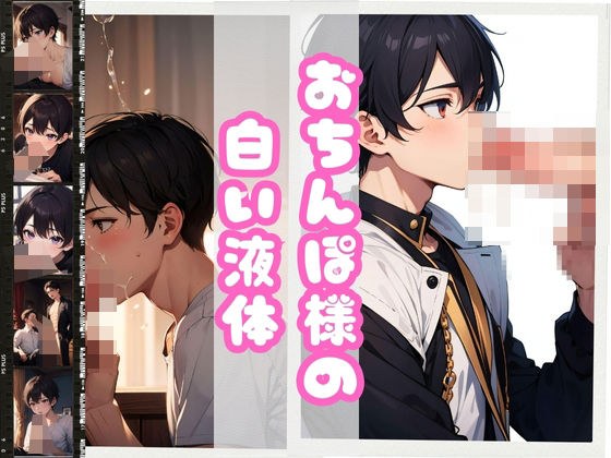 おちんぽ様の白い液体 メイン画像