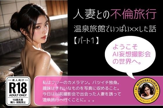 人妻との不倫旅行/温泉旅館でいっぱい××した話【パート1】 メイン画像