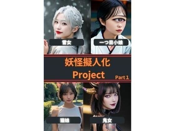 妖怪擬人化Project Part1 メイン画像