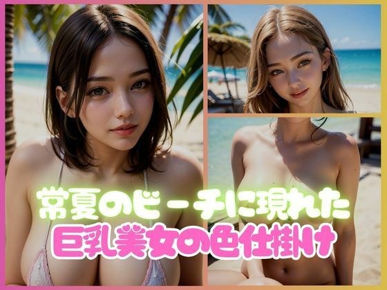 常夏のビーチに現れた巨乳美女のあまあま色仕掛け メイン画像