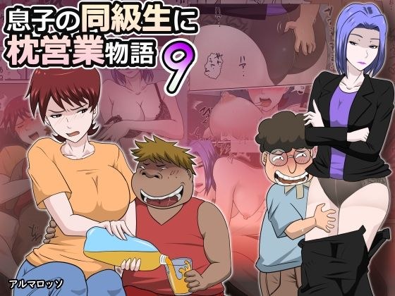 息子の同級生に枕営業物語9 メイン画像