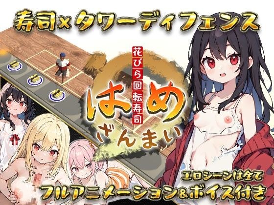 【寿司×タワーディフェンス】はめざんまい 〜花びら回転寿司〜 メイン画像
