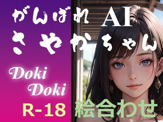 Good luck AI Sayaka-chan DokiDoki picture matching