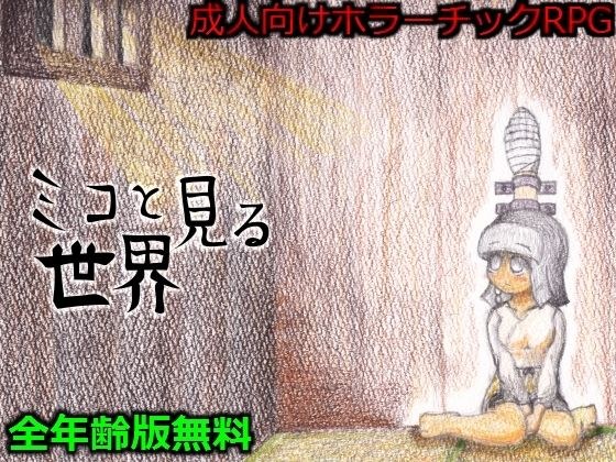 与 Miko 一起看到的世界 メイン画像