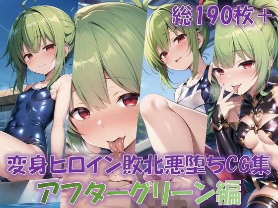 Transformation heroine defeat evil fall CG collection (After Green edition) (AIArt)
