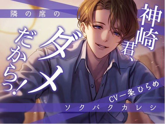 坐在我旁边的男朋友——神崎君，不好了！ -