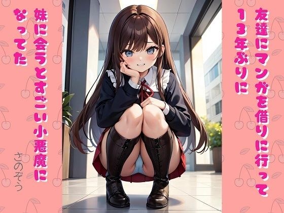 【小説】友達にマンガを借りに行って13年ぶりに妹に会うとすごい小悪魔になってた メイン画像