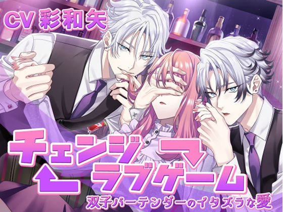 ←→ (Change) Love Game -The mischievous love of twin bartenders- メイン画像