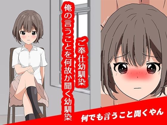 ご奉仕幼馴染〜俺の言うことを何故か聞く幼馴染〜 メイン画像