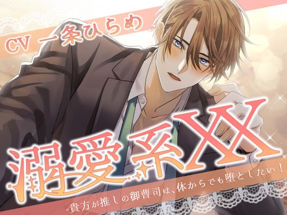 Doting type XX - I want to destroy the heir of your favorite family even physically! - メイン画像