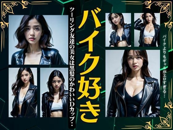バイク好き〜ツーリング友達の美女は黒神のかわいいDカップ〜 メイン画像