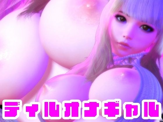 ディルオナギャル メイン画像