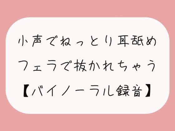【無料11分】彼女に囁かれながらねっとり耳舐めされて、勃起したおちんちんをフェラ抜きされちゃう【バイノーラル】 メイン画像