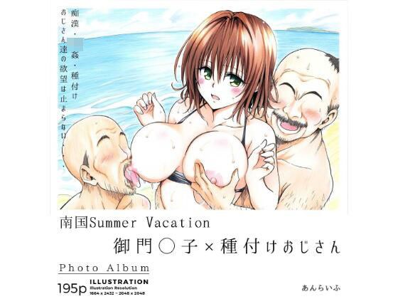 南国Summer Vacation 御門◯子×種付けおじさん メイン画像