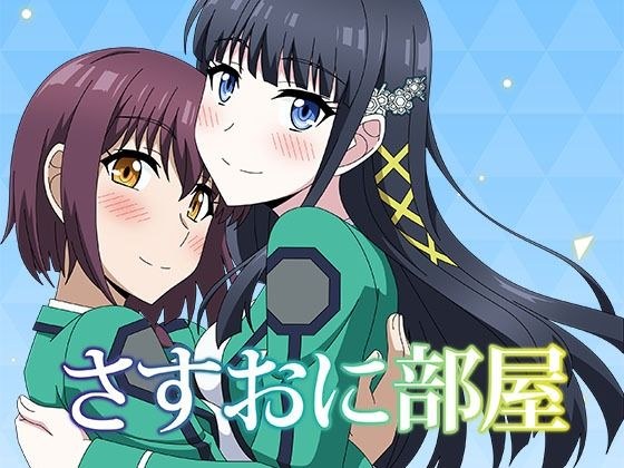 さすおに部屋 メイン画像
