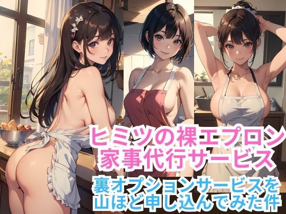 ヒミツの裸エプロン家事代行サービス 〜裏オプションサービスを山ほど申し込んでみた件〜 メイン画像