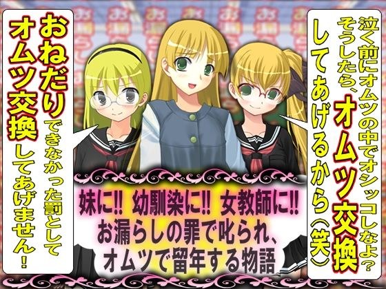 =お漏らしの罪で叱られ、オムツで留年する物語= メイン画像