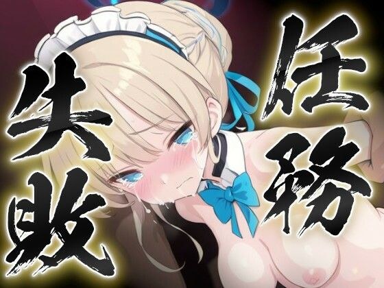 Mission Failed ~Female Agent of Hell 2~ メイン画像