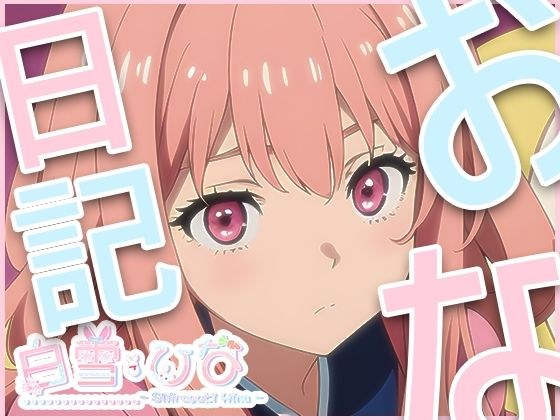 おな日記三日目【白雪ひな】 メイン画像