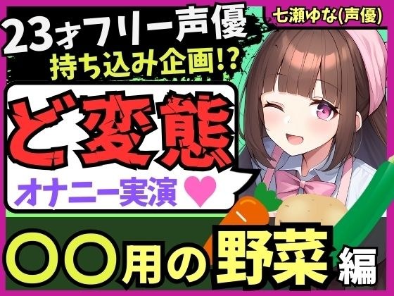 *110 yen for a limited time only! [Too thick and screaming in agony! ? ] A 23-year-old freelance voice actor demonstrates perverted masturbation! Pleasure review of vegetables for ○○ &amp; continuous squi