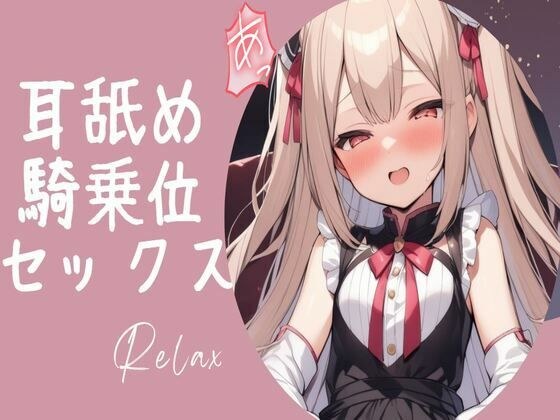ロリっ娘耳舐め手コキ〜最後は騎乗位中出しセックス〜 メイン画像