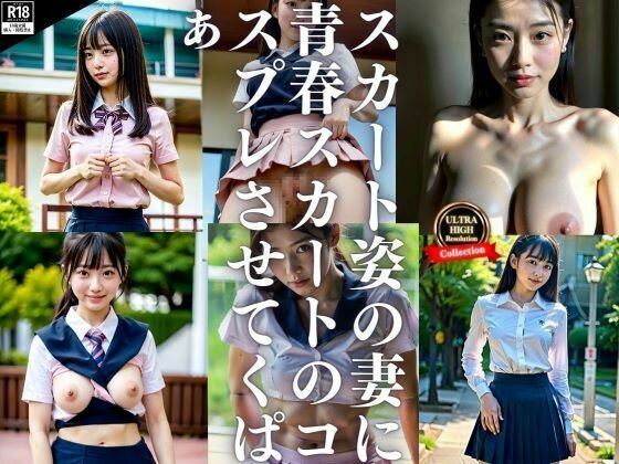 スカート大好きな妻が青春時代を思い出しスカート重ね着制服コスでくぱっ!!