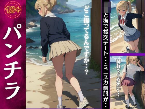 Panty shot sea date with JK! Special feature on compensated dating with cute girls in miniskirt uniforms メイン画像