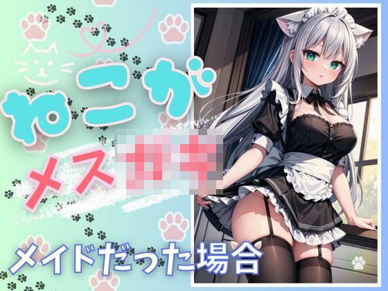 If the cat is a female ○kimaid *Bonus track included (Ikigaman project) メイン画像