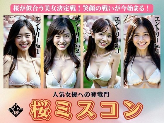 Special feature on the cherry blossom beauty pageant! A competition to decide which beauty suits Sakura best! The battle between smiling college girls begins... メイン画像